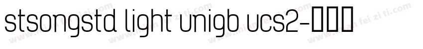 stsongstd light unigb ucs2字体转换